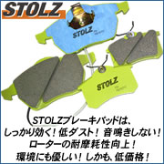 低ダストブレーキパッドはSTOLZ