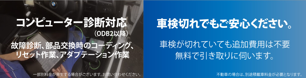 コンピューター診断対応（ODB2以降）故障診断、部品交換時のコーディング、リセット作業、アダプテーション作業