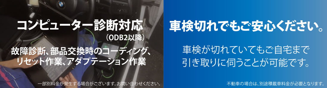 コンピューター診断対応（ODB2以降）故障診断、部品交換時のコーディング、リセット作業、アダプテーション作業