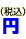 円