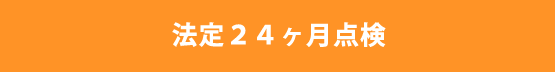 法定24ヶ月点検