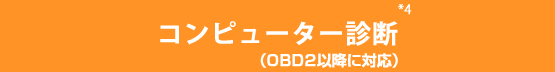 コンピューター診断