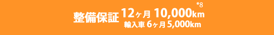 整備保証12ヶ月10,000km