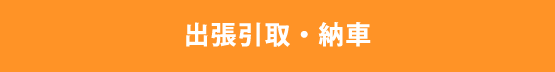 出張引取・納車