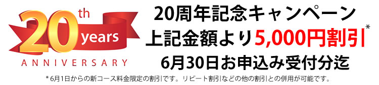 20周年記念キャンペーン割引