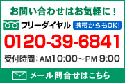 お問い合わせはお気軽に！