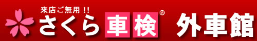 さくら車検 外車館